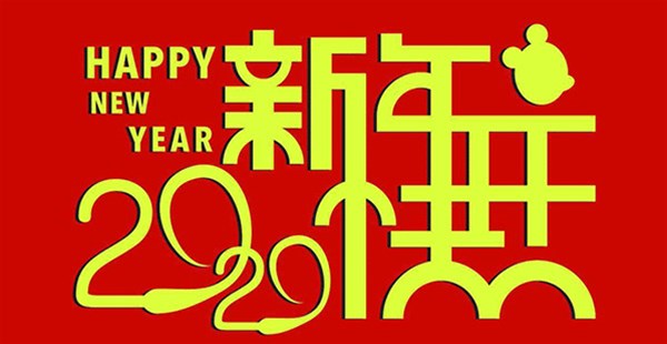 南阳淯阳漂流设备有限公司恭祝全国人民新年快乐，万事如意！